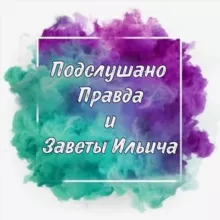 Подслушано Правда и Заветы