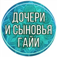 Дочери и Сыновья Гайи
