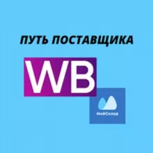 Путь поставщика
