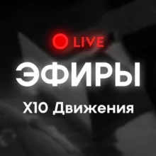 Х10 Движение. Live