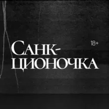 Санкционочка 🔞