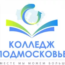 ГБПОУ МО "Колледж "Подмосковье"
