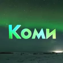 Возбужденная Коми