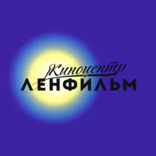 Киноцентр «Ленфильм»
