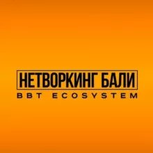 Нетворкинг Бали