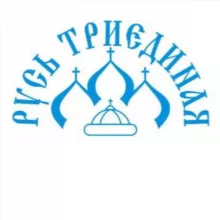 Русь Триединая