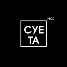 Суета.нхк