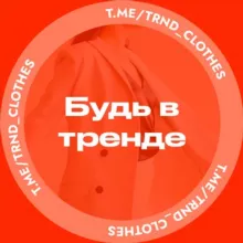 Будь в тренде