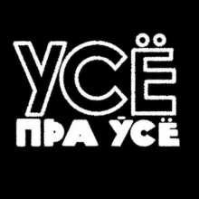 Усё пра ўсё