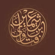 Ибн уль-Усеймин. Фетвы пользы и наставления шейха.