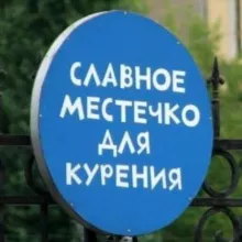 Админская курилка