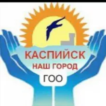 ГОО "КАСПИЙСК-НАШ ГОРОД"