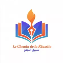 Le Chemin de la Réussite _ سبيل النجاح