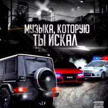 Музыка, которую ты искал