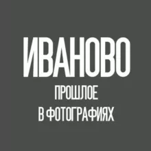 Иваново - прошлое в фотографиях
