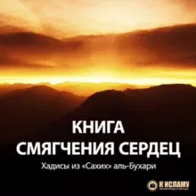Глава "Смягчение сердец" из Сахих аль-Бухари
