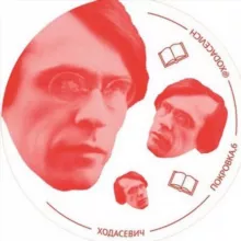 Ходасевич