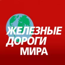 Железные дороги мира