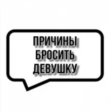 причины бросить девушку💔