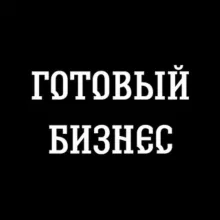 ГОТОВЫЙ БИЗНЕС | КОММЕРЦИЯ 💼 ЧАТ