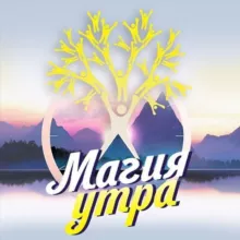 Магия Утра 🌤 осознанная поддержка 🤝
