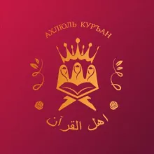 🥀АХЛЮЛЬ КОРАН📖🥀