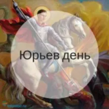 Юрьев день || Александр Юрьев