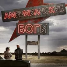 Американские боги