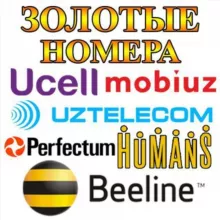 Золотые номера