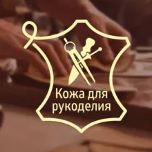 Кожа для рукоделия