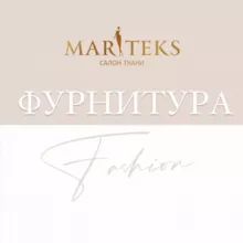 MARITEKS_ФУРНИТУРА