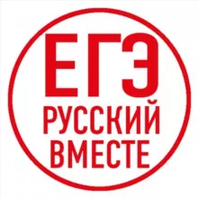 ЕГЭ Русский вместе