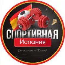 Спортивная Испания 🥊