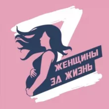 ЖЕНЩИНЫ ЗА ЖИЗНЬ - Благотворительный Фонд