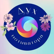 Дух Мотиватора