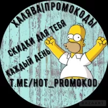 Халява|Промокоды