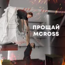 MCROSS | Любимые Кроссовки ⚡️