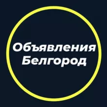 Объявления Белгород