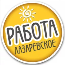 РАБОТА ЛАЗАРЕВСКОЕ / Подработка / Вакансии