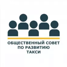 Общественный Совет по развитию такси