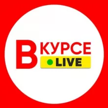 Вкурсе Live 18+  Новости