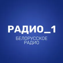 Радио_1 ● Белорусское радио