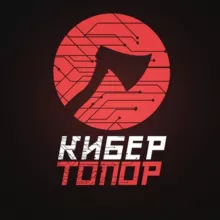 КиберТопор