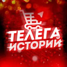 СТЫД - Телега историй🤭