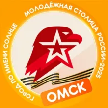 ЮНАРМИЯ|Омская область