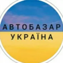 АВТОБАЗАР УКРАЇНА