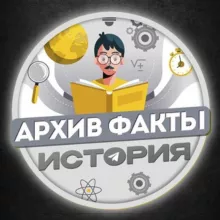 Факты | История