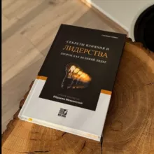 Секреты влияния и лидерства