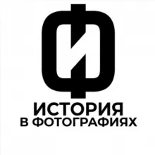 История в фотографиях|Интересные исторические фото