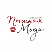 Пышная Мода 👠